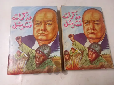 مذكرات تشرشل ‏الجزء الأول والثاني