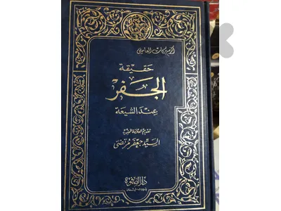 حقيقة الجفر