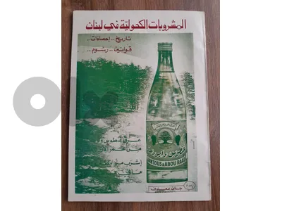 vintage rare reference book about alcoholic industry in lebanon نادر عن الخمارات في لبنان