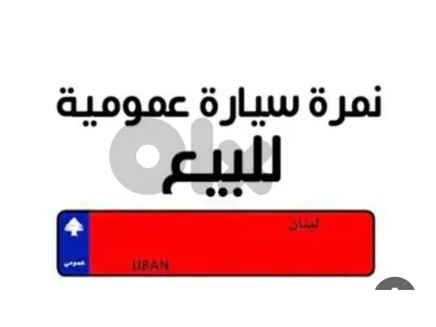 نمرة عمومي 8 ركاب