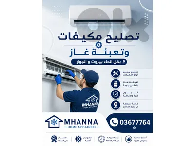 تصليح مكيفات و تعبئة غاز في بيروت 03677764