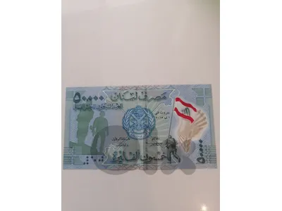 50,000 LBP currency (special edition 2015)