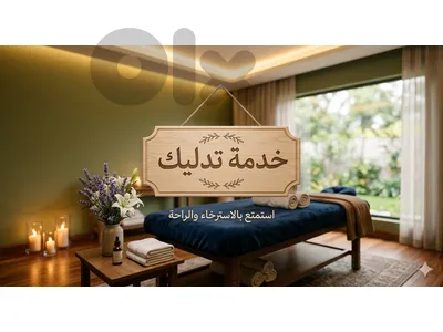 اقدم خدمة تدليك  الجسم بأسعار مناسبة للجميع