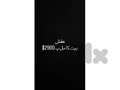 عفش بيت كامل ب 2900$