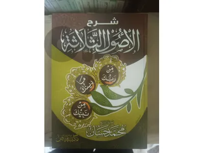 شرح الاصول الثلاثة