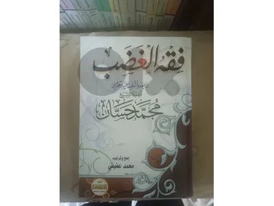 فقه الغضب