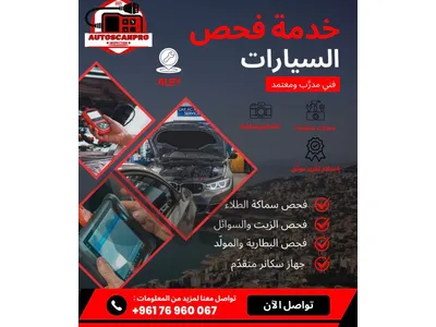 خدمة فحص سيارات جميع انواع السيارات في كل لبنان