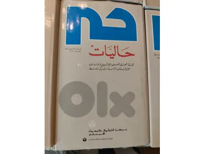 ٢٥ عدد من مجلة حاليات تعنى بالتوثيق والدراسات حول لبنان و الشرق الاوسط
