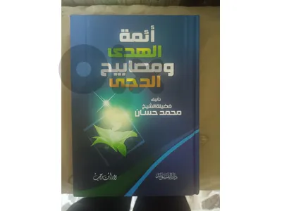أئمة الهدى ومصابيح الدجى