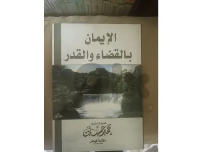 الايمان بالقضاء والقدر