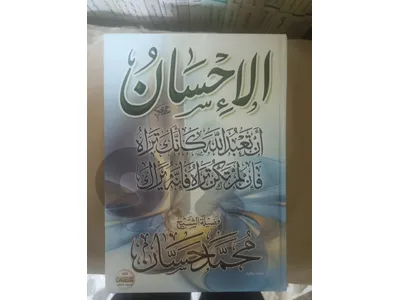 الاحسان