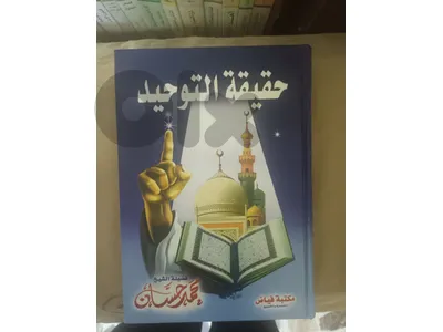 حقيقة التوحيد