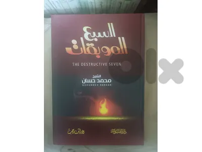 السبع الموبقات