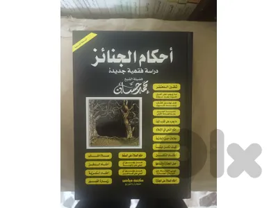 احكام الجنائز