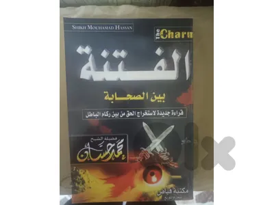 الفتنة بين الصحابة
