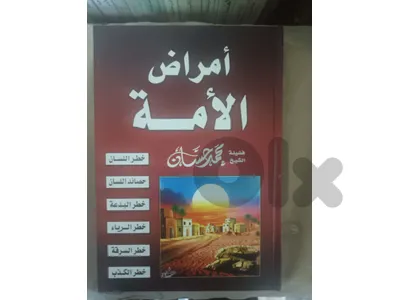 امراض الامة