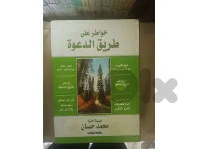 خواطر على طريق الدعوة