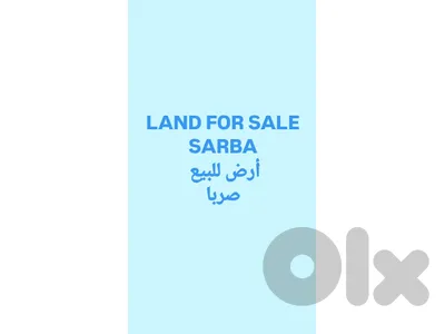 Land for sale Sarba أرض للبيع صربا