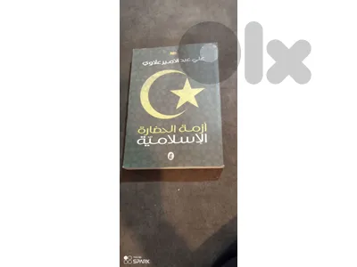 ازمة الحضارة الاسلامية