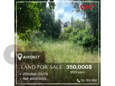 Land for sale in Amchit 950m² ONLY for 350K في عمشيت