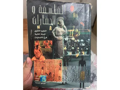 كتاب الفلسفة بكالوريا قسم تاني انسانيات طبعة ١٩٩٩