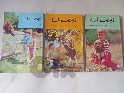 ثلاث اعداد من كتب قصص الاطفال أروع القصص الواقعية البانية لأخلاق الصغا