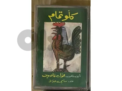 كاسيت- سامي حواط :  كلو تمام