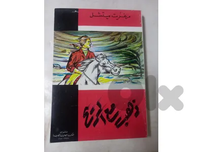 كتاب قديم لرواية ذهب مع الريح