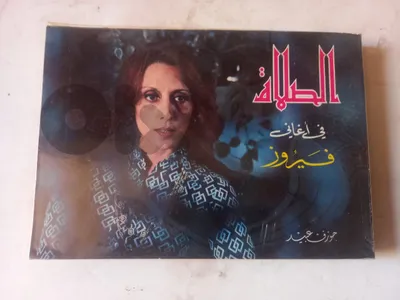 كتاب الصلاة في اغاني فيروز اصدار 1974