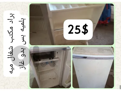 براد.مكنب شغال بس بدو غاز