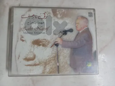 زكي ناصيف   Zaki Nassif ..مهما يتجرح  double cassettes
