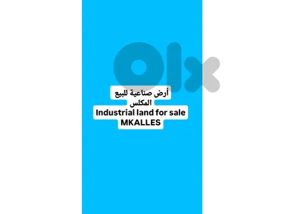 Industrial land for sale Mkalles أرض صناعية للبيع المكلس
