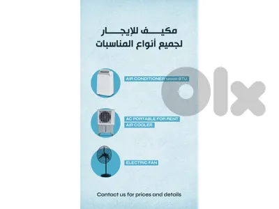 مكيف للإيجار لجميع انواع المناسبات   AC portable for RENT
