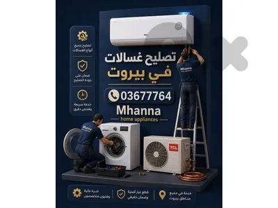 تصليح غسلات و مكيفات في بيروت 03677764