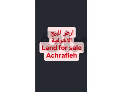 Land for sale Achrafieh أرض للبيع الاشرفية