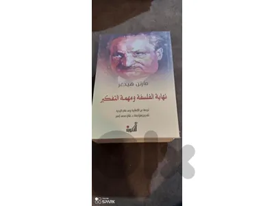 نهاية الفلسفة ومهمة التفكير