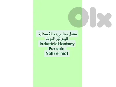 معمل صناعي للبيع نهر الموت Industrial factory for sale Nahr el mot معمل صناعي للبيع نهر الموت Industrial factory for sale Nahr el mot
