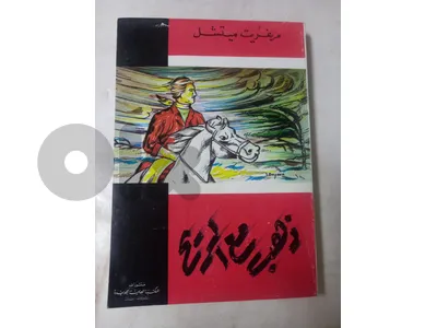 رواية ذهب مع الريح  الادب العالمي Vintage Arabic book