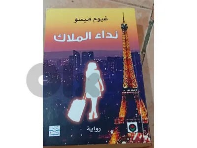 رواية نداء الملاك غيوم ميسو