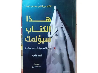 هذا الكتاب سيؤلمك ادم كلي يوميات سرية لطبيب مبتدئ