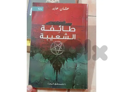 رواية طائفة شعبية رواية استحضار