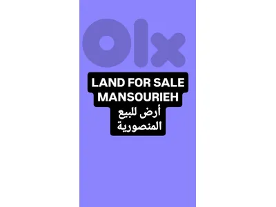 Land for sale Mansourieh أرض للبيع المنصورية