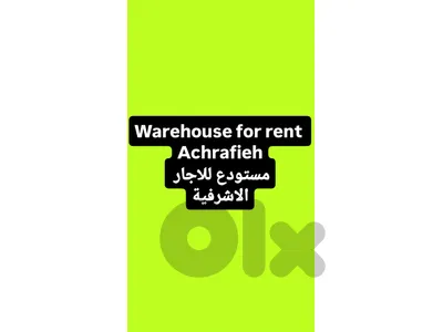 warehouse depot for rent Achrafieh مستودع للايجار الاشرفية