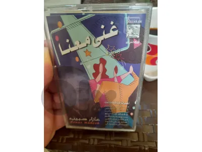 كاسيت الزمن الجميل