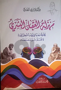 كتاب مهزلة العقل البشري للدكتور علي الوردي