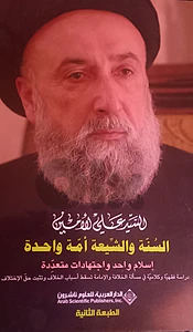السنة والشيعة أمة واحدة للسيد علي الأمين