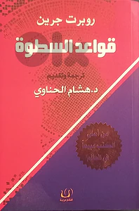 قواعد السطوة قواعد السطوة