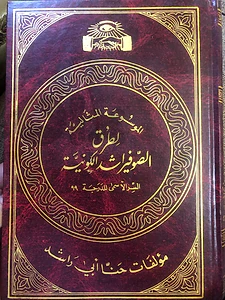 الموسوعة المثالية لطرق الصوفيراشيدية الكونية للدرجة ٩٩