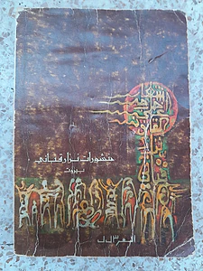 نزار قباني