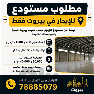 WAREHOUSE WANTED FOR RENT — BEIRUT ONLY
